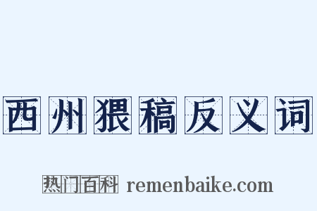 西州猥稿反义词是什么意思的图片